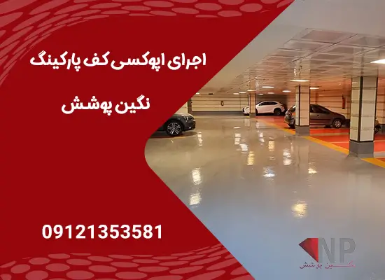اپوکسی کف پارکینگ