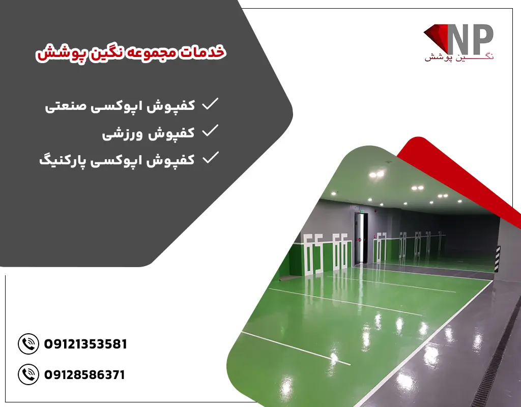 کفپوش اپوکسی تهران