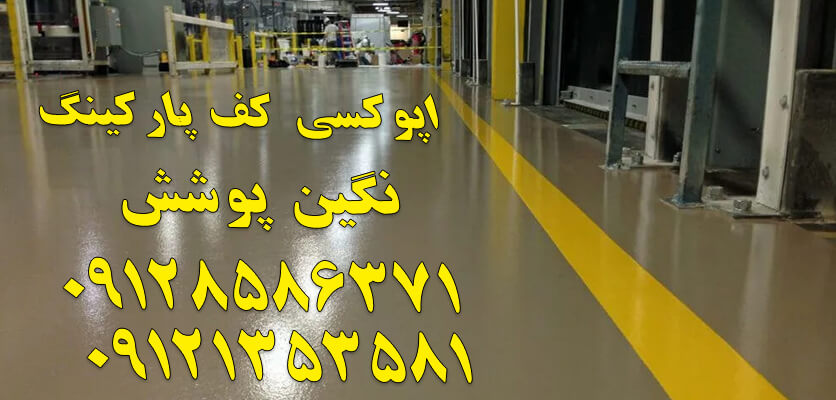 اپوکسی کف پارکینگ
