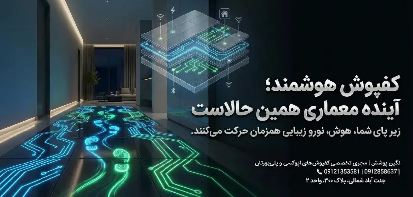 کفپوش هوشمند