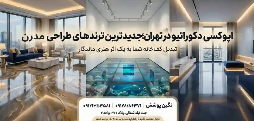 کفپوش اپوکسی دکوراتیو تهران