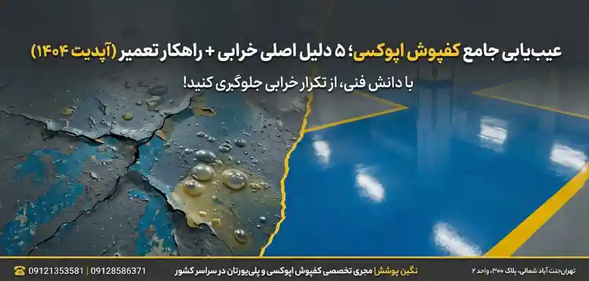 علت خرابی کفپوش اپوکسی