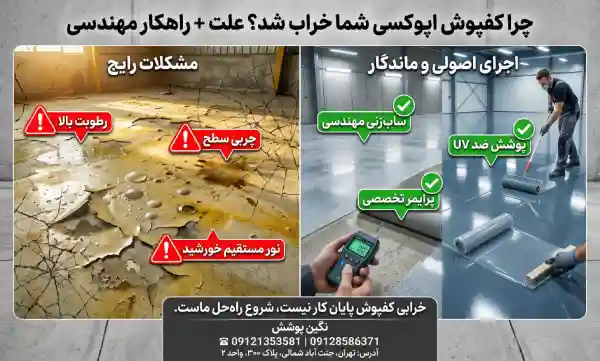 مشکلات رایج و اجرای اصولی اپوکسی