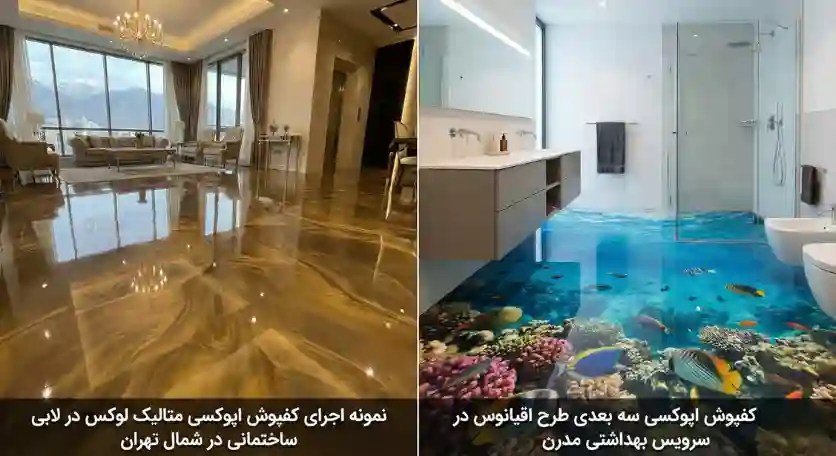 نمونه اجرای اپوکسی