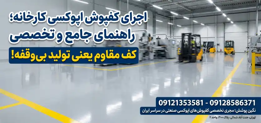 اجرای کفپوش اپوکسی کارخانه
