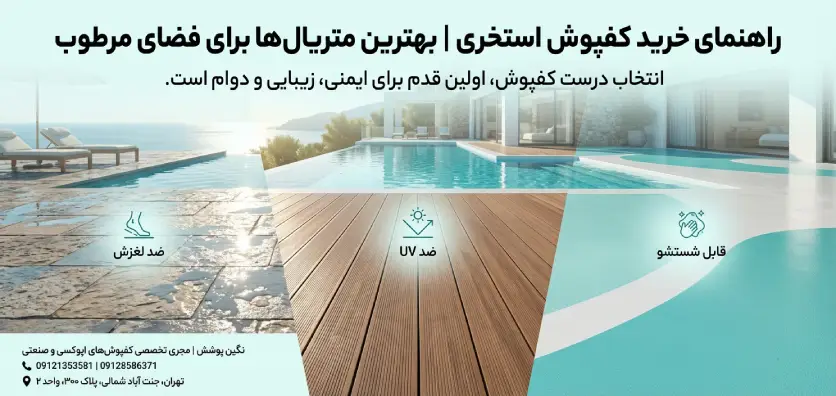خرید کفپوش استخری