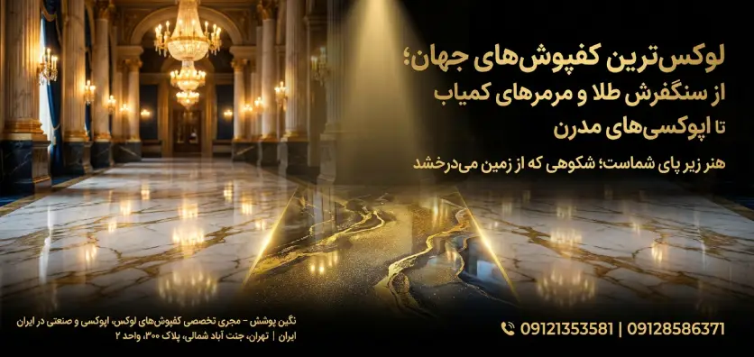 لوکس ترین کفپوش های جهان