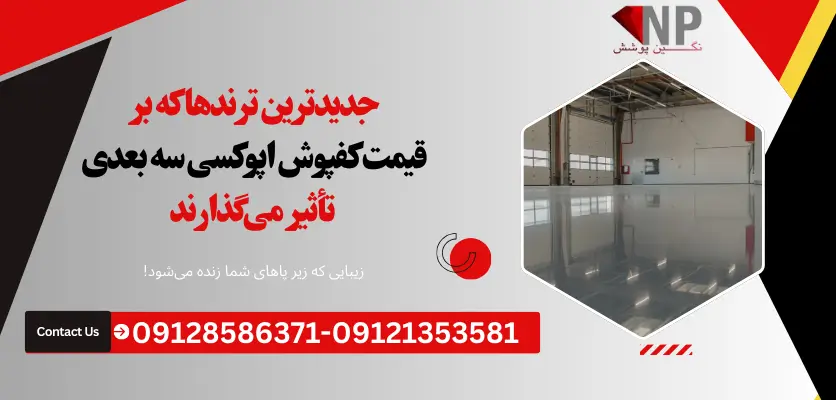 قیمت کفپوش اپوکسی سه بعدی