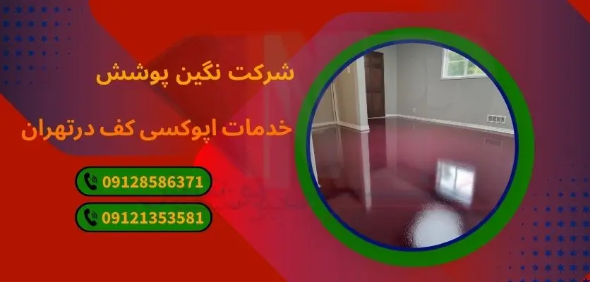 کفپوش اپوکسی دکوراتیو مدرسه