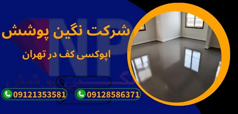 طراحی داخلی آموزشی با اپوکسی