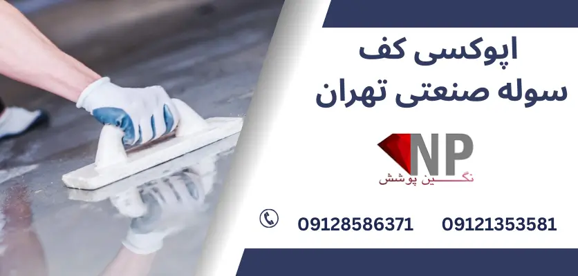 5 دلیل برای انتخاب کفپوش اپوکسی آشپزخانه صنعتی