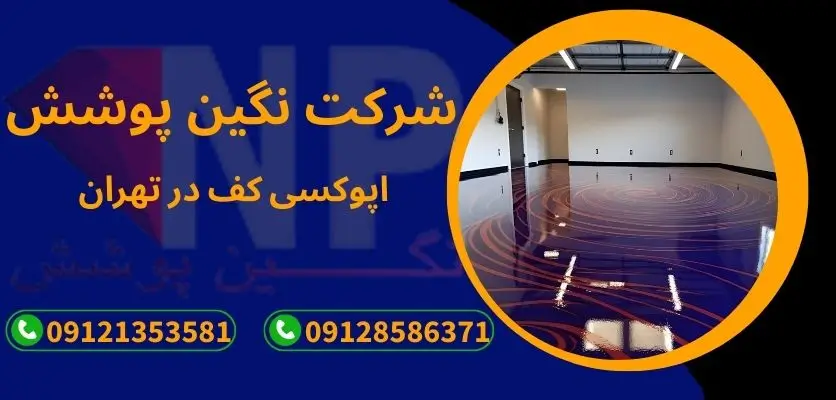مقایسه تصویری کفپوش اپوکسی پایه آبی و پایه حلال