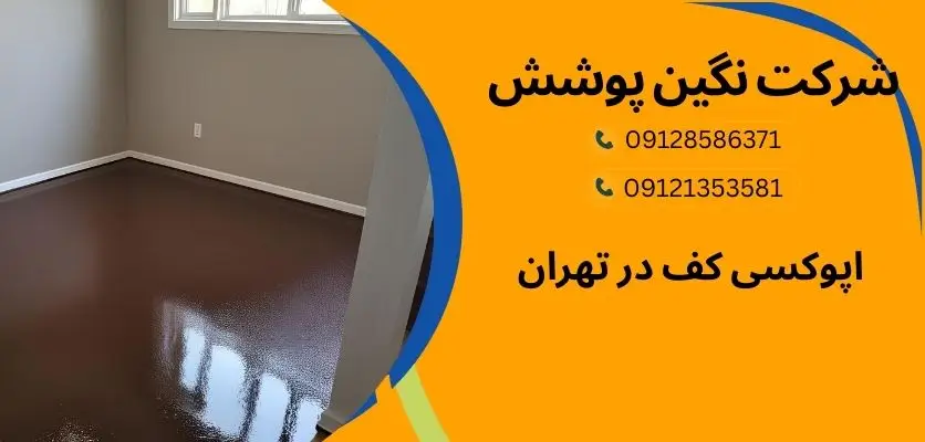 اجرای کفپوش اپوکسی در پارکینگ صنعتی