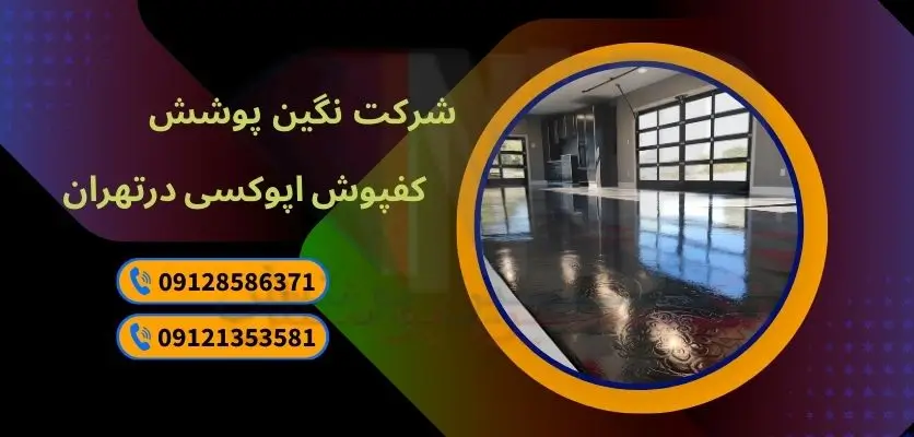 کفپوش اپوکسی پایه آب