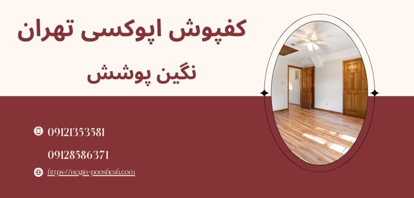 دمای مناسب برای اجرای اپوکسی