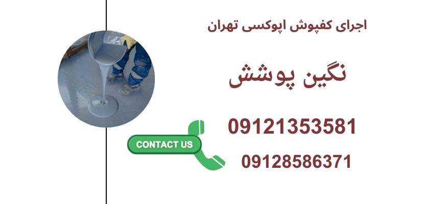 اجرای کفپوش اپوکسی تهران