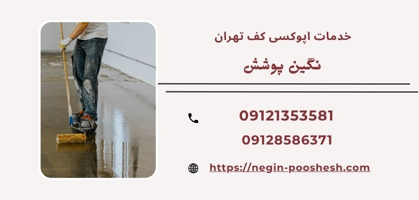 خدمات اپوکسی کف تهران