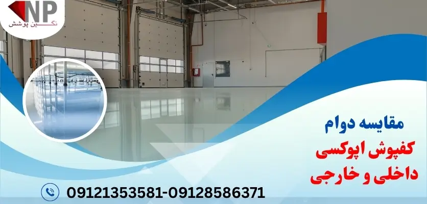 عمر مفید کفپوش اپوکسی