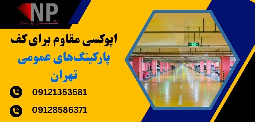 اپوکسی مقاوم برای کف پارکینگهای عمومی تهران