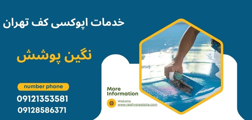 خدمات اپوکسی کف تهران