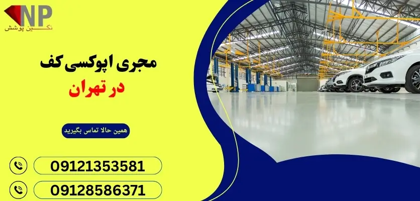 مجری اپوکسی کف تهران