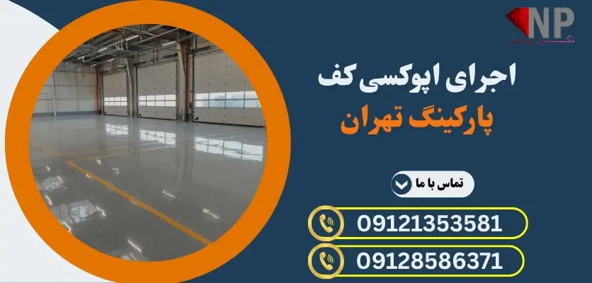اپوکسی کف پارکینگ تهران