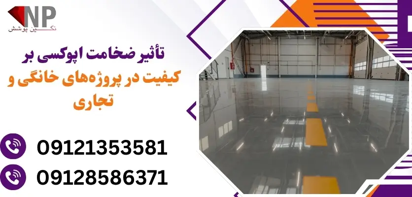 تأثیر ضخامت اپوکسی بر کیفیت