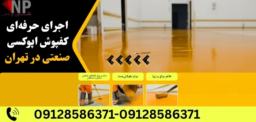 اجرای حرفهای کفپوش اپوکسی صنعتی در تهران