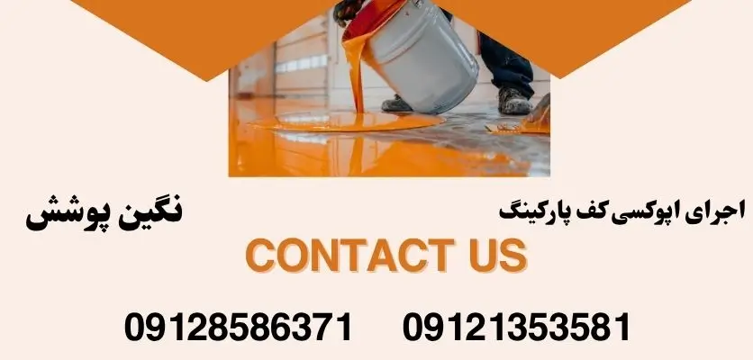 مقایسه کفپوش اپوکسی و کاشی صنعتی