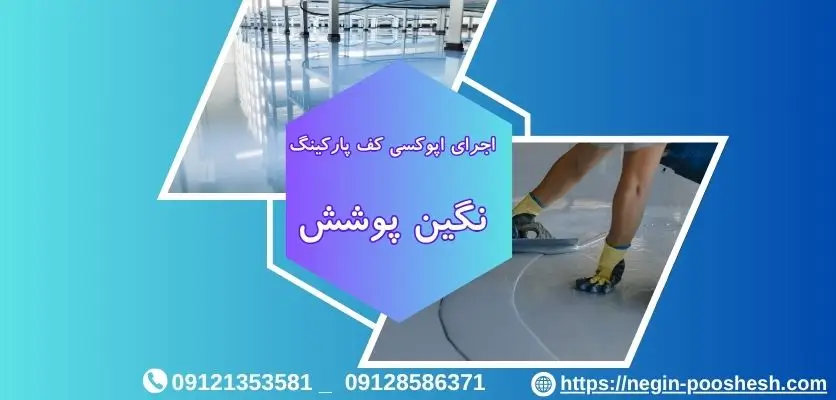 اجرای اپوکسی کف پارکینگ