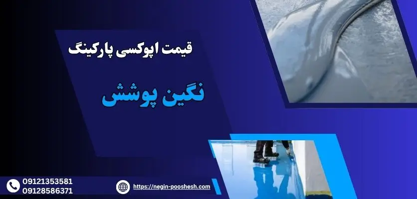 قیمت اپوکسی پارکینگ