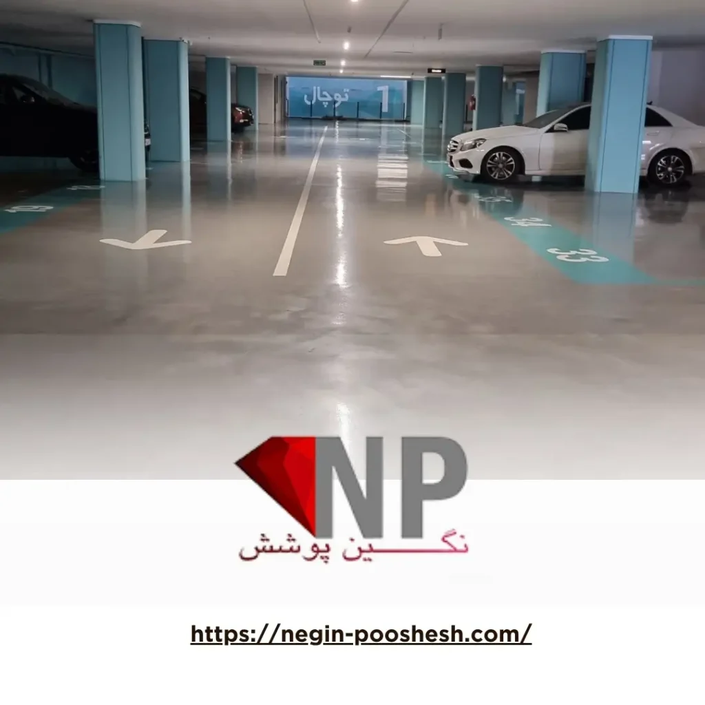 مزایای کفپوش اپوکسی پارکینگ