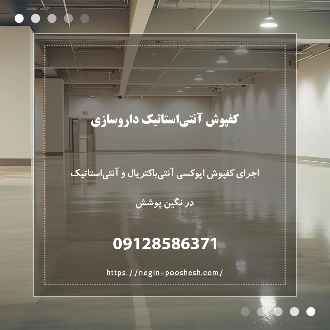 کفپوش آنتی‌استاتیک داروسازی