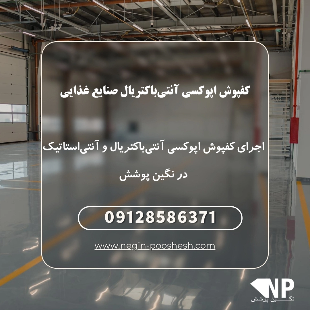 کفپوش اپوکسی آنتی‌باکتریال صنایع غذایی