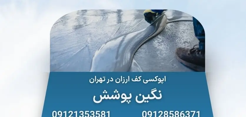 اپوکسی کف ارزان در تهران