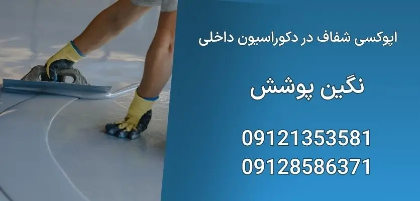 اپوکسی شفاف در دکوراسیون داخلی