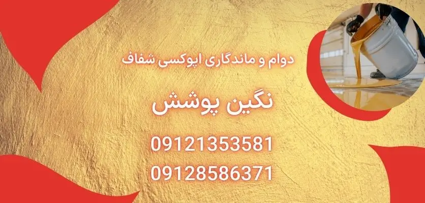 دوام و ماندگاری اپوکسی شفاف