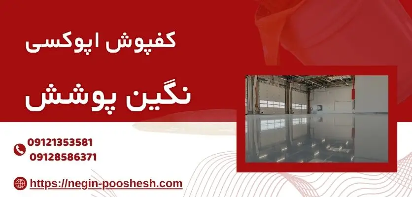 علت پوسته شدن اپوکسی