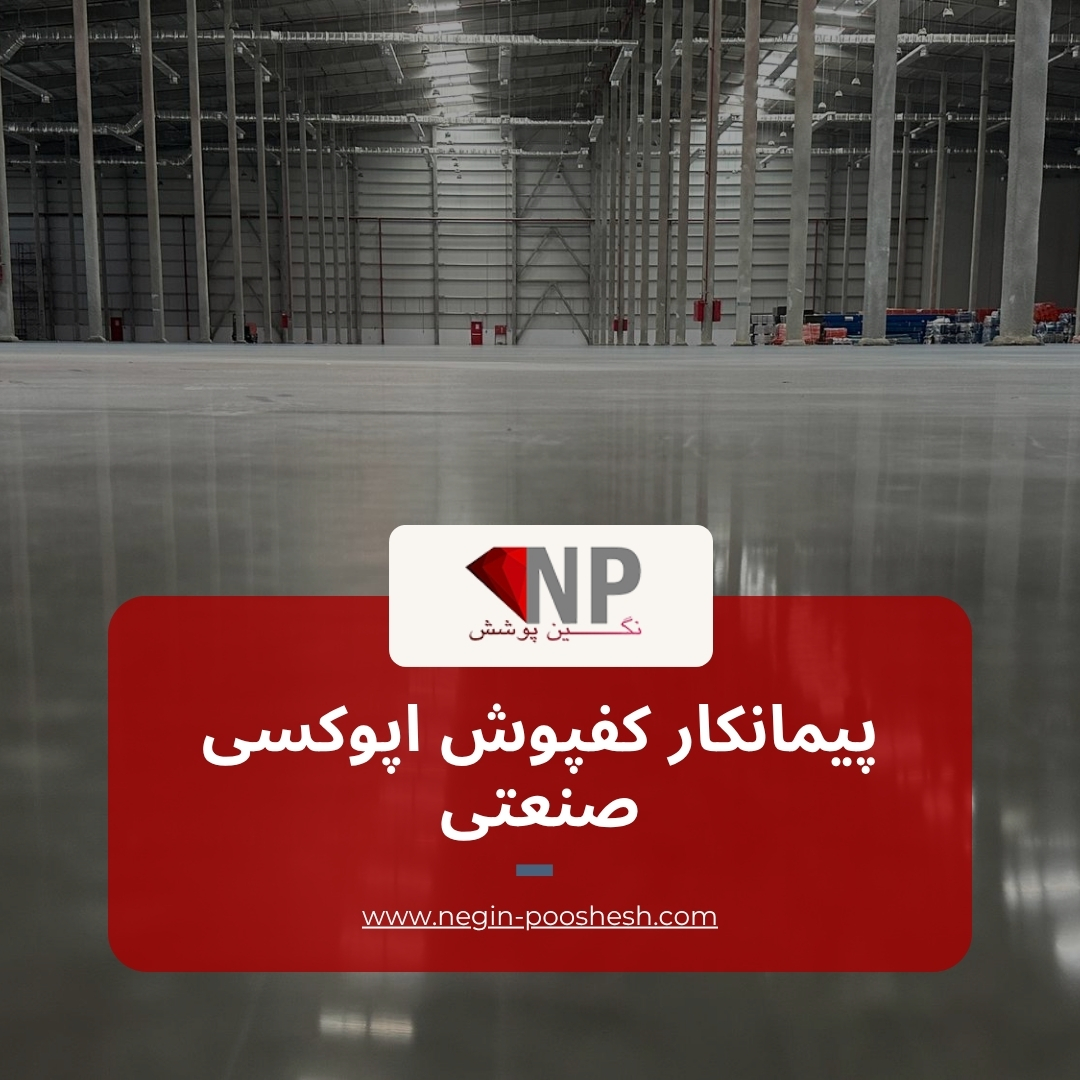 قیمت کفپوش اپوکسی سوله