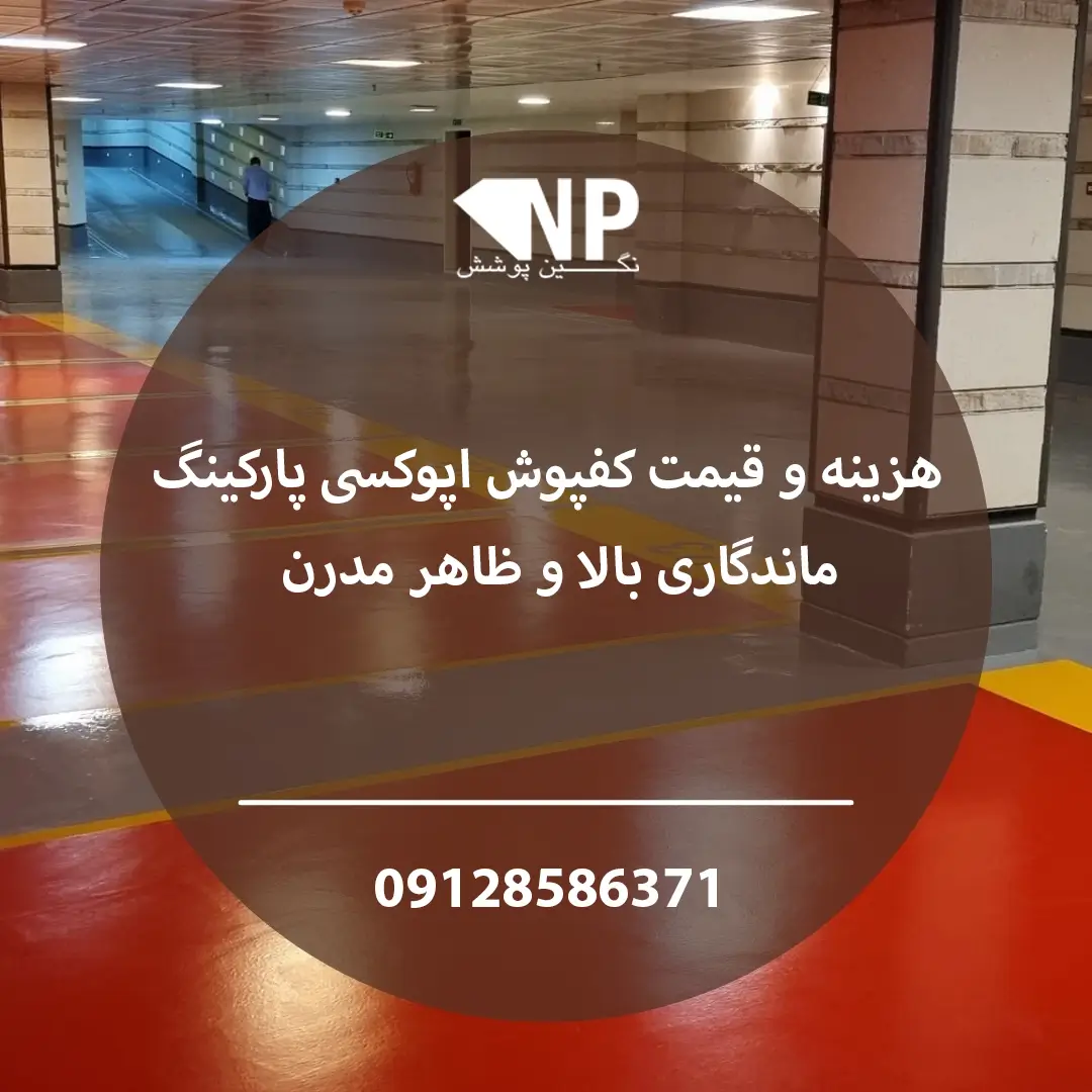 قیمت کفپوش اپوکسی پارکینگ