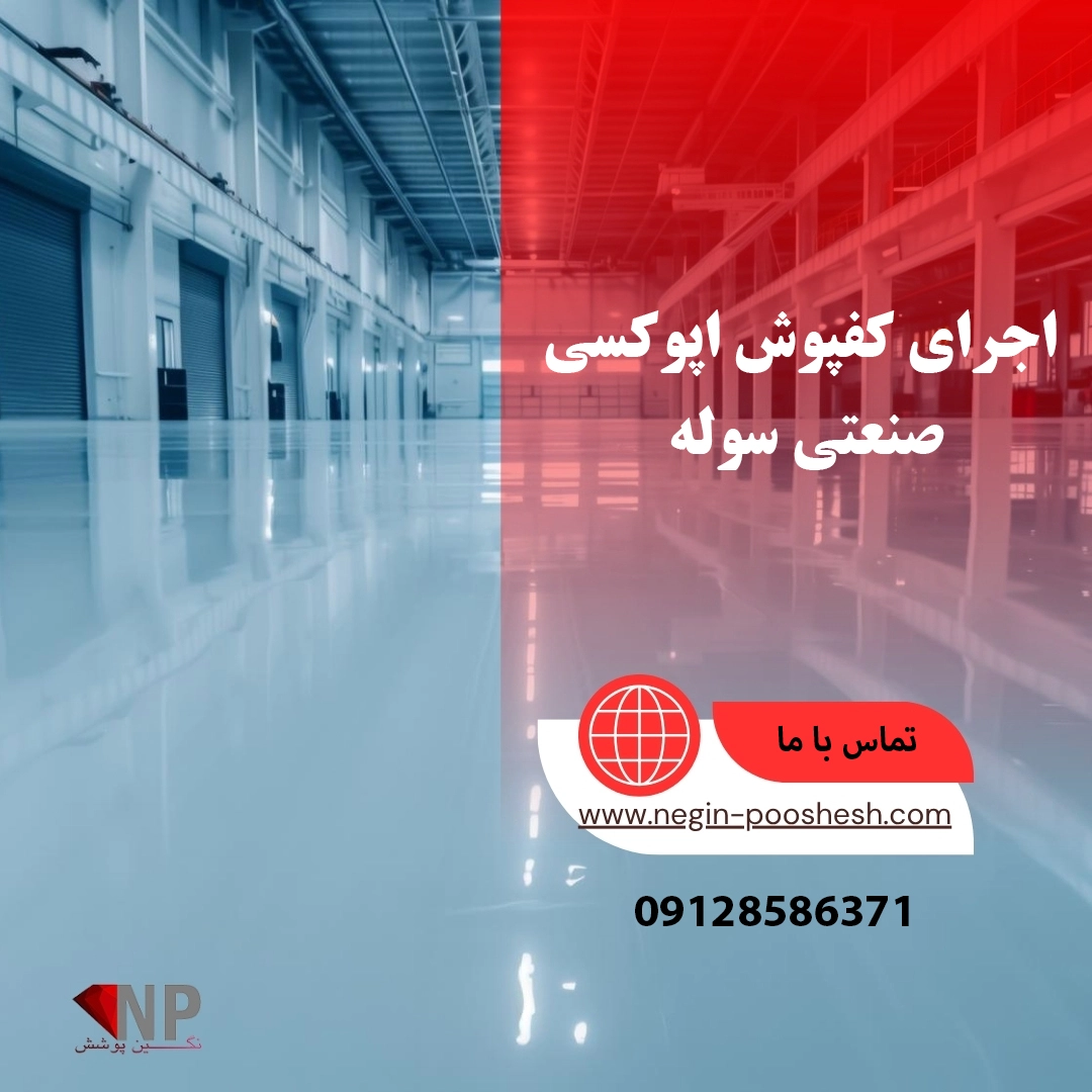 اجرای کفپوش اپوکسی صنعتی سوله