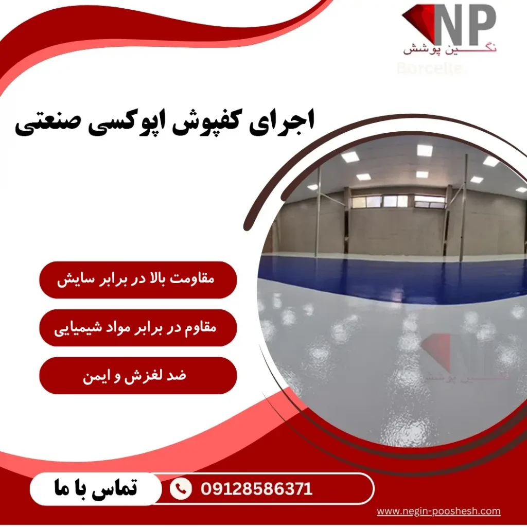 اجرای کفپوش اپوکسی صنعتی