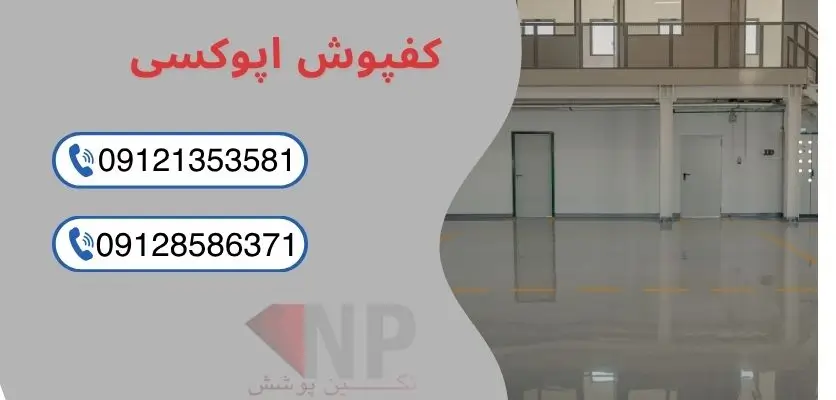 دمای مناسب نصب کفپوش اپوکسی