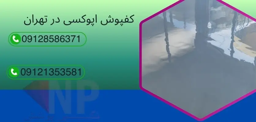 نصب-کفپوش-اپوکسی-در-هوای-سرد