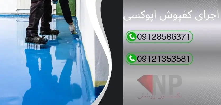 اجرای-اپوکسی-در-دمای-استاندارد