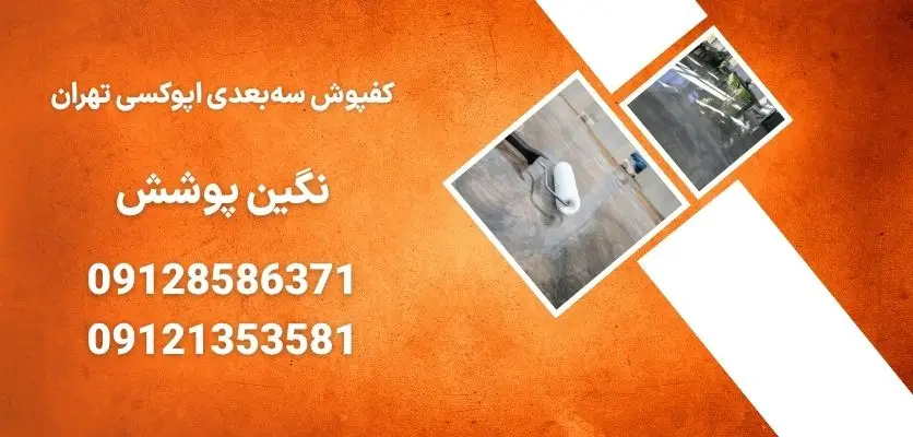 اجرای کفپوش اپوکسی سه بعدی در تهران