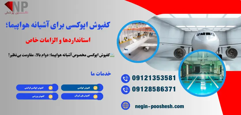 کفپوش اپوکسی برای آشیانه هواپیما