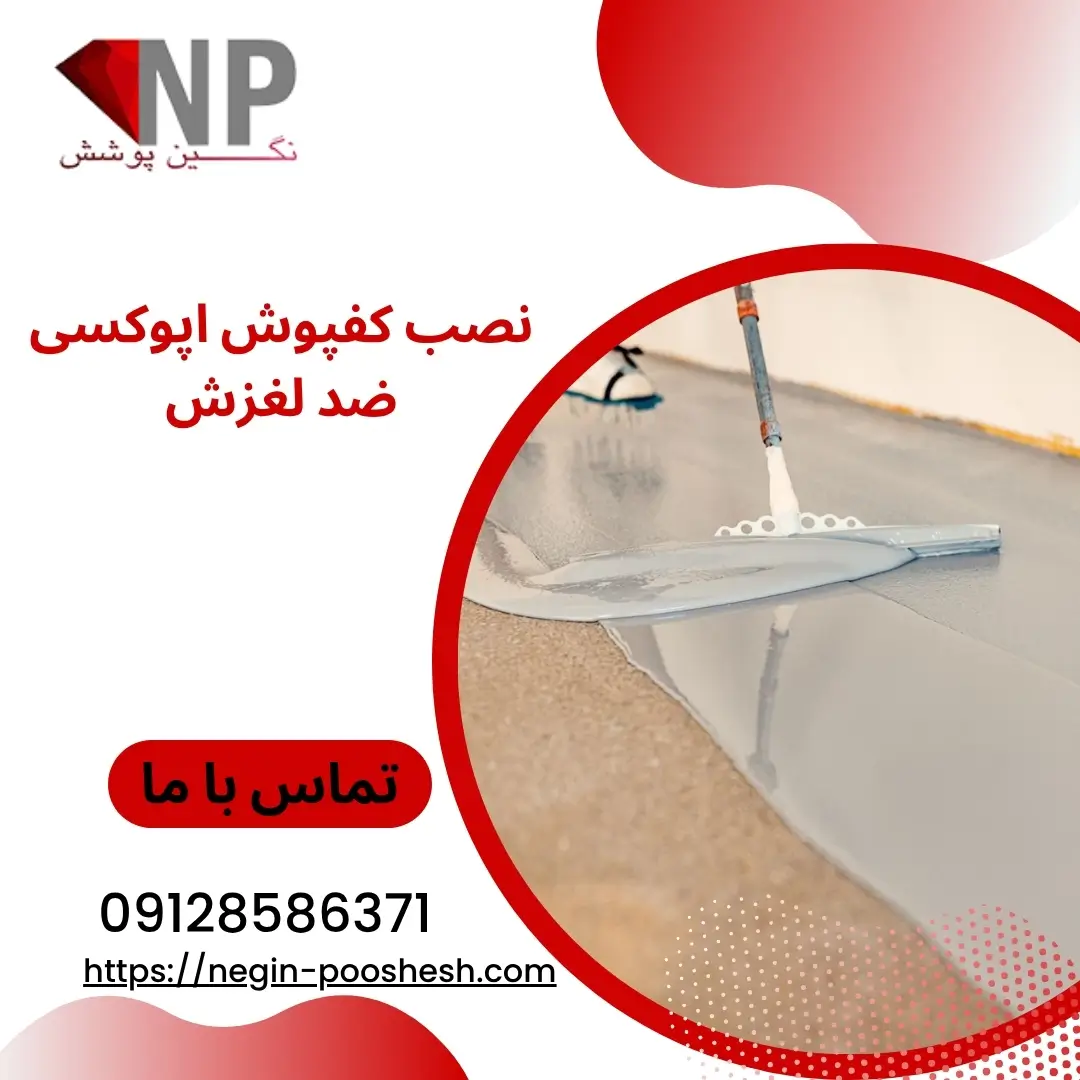 نصب کفپوش اپوکسی ضد لغزش