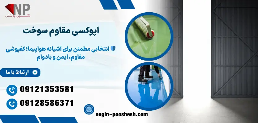 اپوکسی مقاوم سوخت