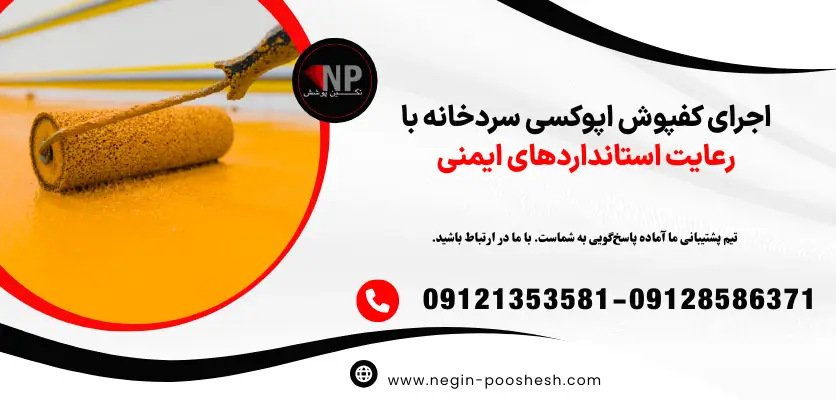 اجرای کفپوش اپوکسی سردخانه با رعایت استانداردهای ایمنی